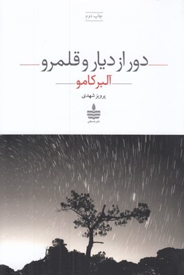 تصویر  دور از ديار و قلمرو