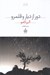 تصویر  دور از ديار و قلمرو