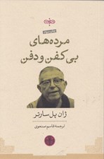 تصویر  مرده هاي بي كفن و دفن