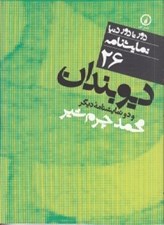 تصویر  ديوبندان و دو نمايشنامه ديگر / دور تا دور دنيا نمايشنامه 26