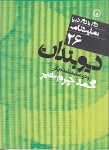 تصویر  ديوبندان و دو نمايشنامه ديگر / دور تا دور دنيا نمايشنامه 26