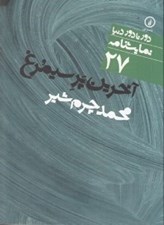 تصویر  آخرين پر سيمرغ / دور تا دور دنيا نمايشنامه 27