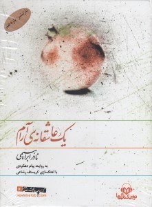 تصویر  يك عاشقانه ي آرام (كتاب گويا)