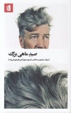 تصویر  صيد ماهي بزرگ (مراقبه هشياري و خلاقيت)