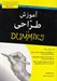 تصویر  آموزش طراحي / كتاب هاي داميز