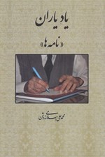 تصویر  ياد ياران (نامه ها)