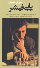 تصویر  آموزش شطرنج بابي فيشر