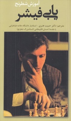 تصویر  آموزش شطرنج بابي فيشر