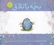 تصویر  بچه باتلاق