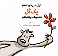 تصویر  اول مي خواستم يك گل به تو هديه بدهم