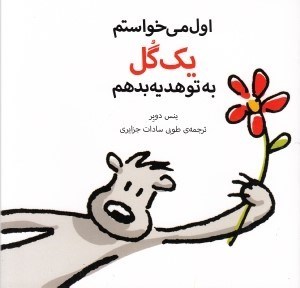 تصویر  اول مي خواستم يك گل به تو هديه بدهم
