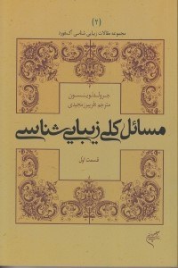 تصویر  مسائل كلي زيبايي شناسي 1 / مجموعه مقالات زيبايي شناسي آكسفورد 2