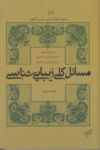 تصویر  مسائل كلي زيبايي شناسي 2 / مجموعه مقالات زيبايي شناسي آكسفورد 3