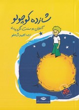 تصویر  شازده كوچولو (جيبي) #