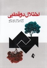 تصویر  اختلال دو قطبي