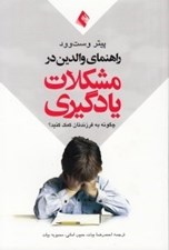 تصویر  راهنماي والدين در مشكلات يادگيري (چگونه به فرزندتان كمك كنيد)