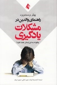 تصویر  راهنماي والدين در مشكلات يادگيري (چگونه به فرزندتان كمك كنيد)