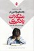 تصویر  راهنماي والدين در مشكلات يادگيري (چگونه به فرزندتان كمك كنيد)