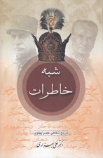 تصویر  شبه خاطرات 1 / تاريخ شفاهي عصر پهلوي (2 جلدي)