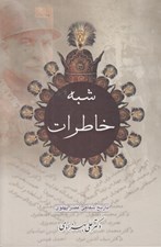 تصویر  شبه خاطرات 2 / تاريخ شفاهي عصر پهلوي (2 جلدي)