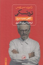 تصویر  تروتسكي (كاهن معبد سرخ)