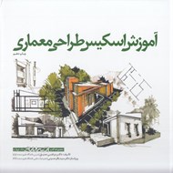 تصویر  آموزش اسكيس طراحي معماري / مجموعه كتب اسكيس و ارائه 4