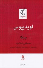 تصویر  اويديپوس (سنكا)