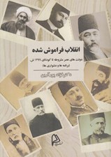 تصویر  انقلاب فراموش شده (دولت هاي عصر مشروطه تا كودتاي 1299 ش) / برنامه ها و دشواري ها