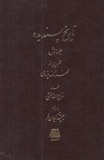 تصویر  تاريخ پسنديده 1 (تحريري از ظفرنامه يزدي) / دوره 2 جلدي