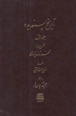 تصویر  تاريخ پسنديده 1 (تحريري از ظفرنامه يزدي) / دوره 2 جلدي