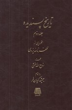 تصویر  تاريخ پسنديده 2 (تحريري از ظفرنامه يزدي) / دوره 2 جلدي