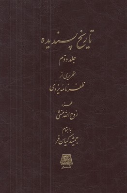 تصویر  تاريخ پسنديده 2 (تحريري از ظفرنامه يزدي) / دوره 2 جلدي