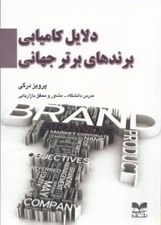 تصویر  دلايل كاميابي برندهاي برتر جهاني