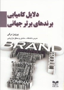 تصویر  دلايل كاميابي برندهاي برتر جهاني