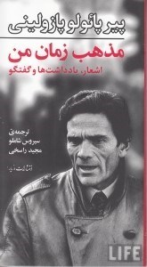 تصویر  مذهب زمان من (اشعار يادداشت ها و گفتگو)