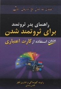 تصویر  راهنماي پدر ثروتمند براي ثروتمند شدن بدون استفاده از كارت اعتباري