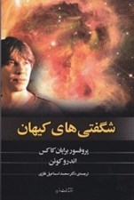 تصویر  شگفتي هاي كيهان (با سي دي) / قلمرو علم
