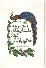تصویر  مجموعه داستان هاي كوتاه فلانري اوكانر