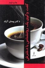 تصویر  گفت و گوي يك روانشناس با دخترش (مكاتبه درماني)