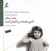 تصویر  پدر مادر كمي هم به من گوش كنيد (رهنمودهاي علمي كودك به بزرگسالان در خصوص انضباط)