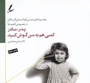 تصویر  پدر مادر كمي هم به من گوش كنيد (رهنمودهاي علمي كودك به بزرگسالان در خصوص انضباط)