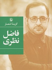 تصویر  گزينه اشعار فاضل نظري (جيبي)