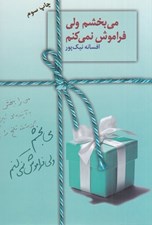 تصویر  مي بخشم ولي فراموش نمي كنم