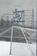 تصویر  پسري روي سكوها (وقايع نگاري چهار دهه اي فوتبال ايراني)