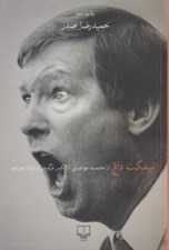 تصویر  نيمكت داغ (از حشمت مهاجراني تا الكس فرگوسن و ژوزه مورينيو)