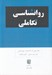 تصویر  روانشناسي تكاملي
