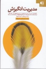 تصویر  مديريت انگيزش (راهنماي مديران براي شناخت و افزايش انگيزش)