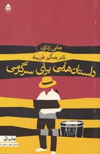 تصویر  داستان هايي براي سرگرمي