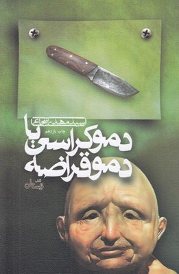 تصویر  دموكراسي يا دموقراضه