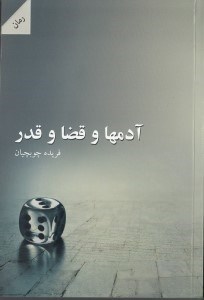 تصویر  آدمها و قضا و قدر